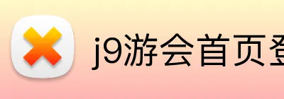 j9游会首页登录 Logo